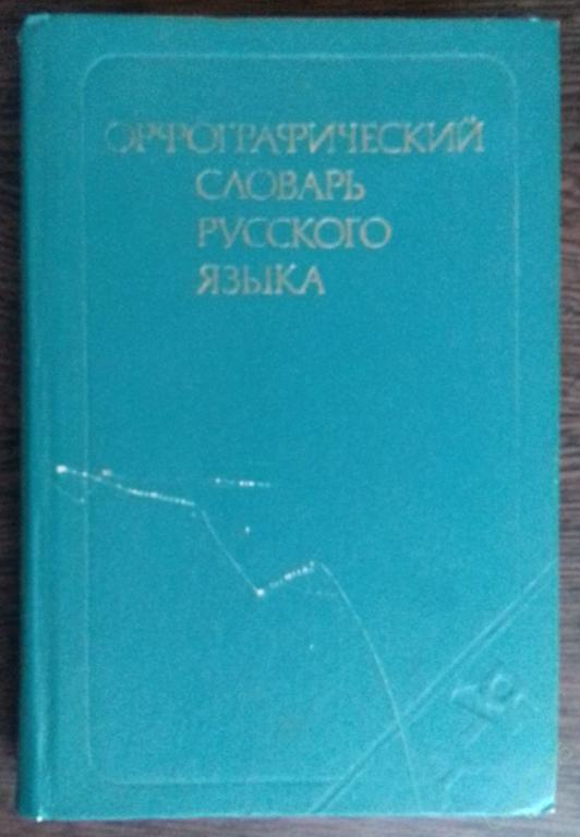 КНИГА ОРФОГРАФИЧЕСКИЙ СЛОВАРЬ РУССКОГО ЯЗЫКА 106 000 СЛОВ 1978 ГОД 