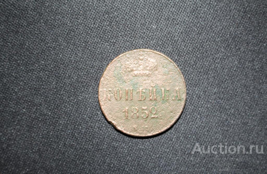Монета копейка 1852 год ЕМ (Николай 1)