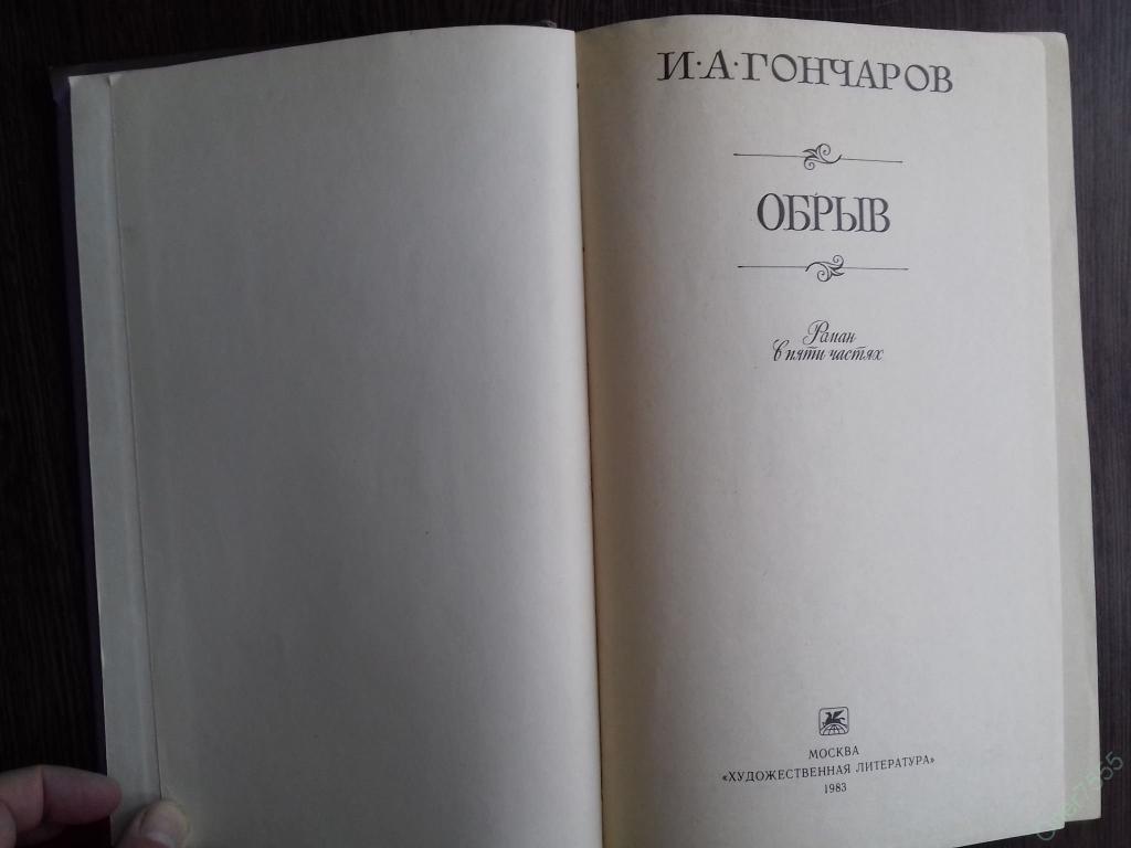 Произведения 1990. Гончаров обрыв первое издание. Гончаров обрыв книга. Обрыв Гончаров иллюстрации.