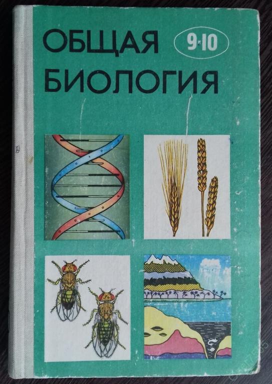 Биология 10 класс 10 рисунок