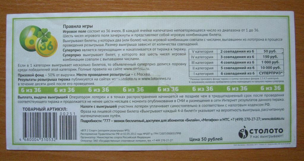 Столото 1 января 2024 во сколько. Лотерея 6 из 36. Итоги розыгрыша 6 из 36.