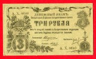Денежный знак Оренбургского отделения гос. банка 3 рубля 1918 год. Редкость!
