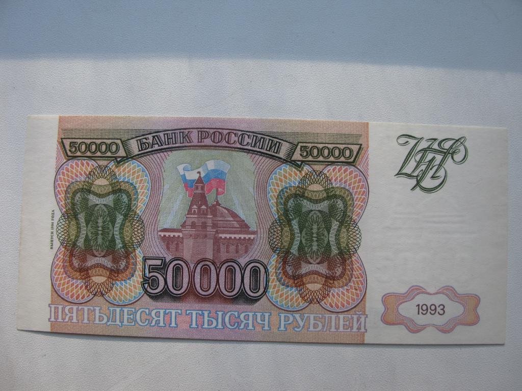 Телевизор до 50000 рублей. Купюры 1993 года. 50 000 Рублей 1993. 50000 Рублей. 50 000 Рублей 1993 года.