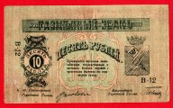 Разменный знак 10 рублей 1918 год. Минераловодское городское самоуправление. Редкость!