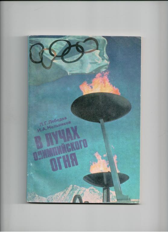 книга В лучах олимпийского огня Зимние Олимпийские игры Инсбрук Австрия 1976 год