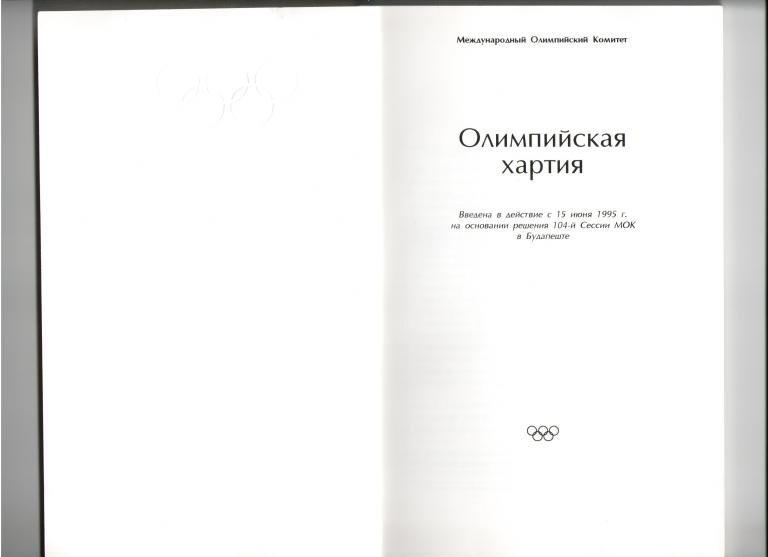 Олимпийская хартия картинки