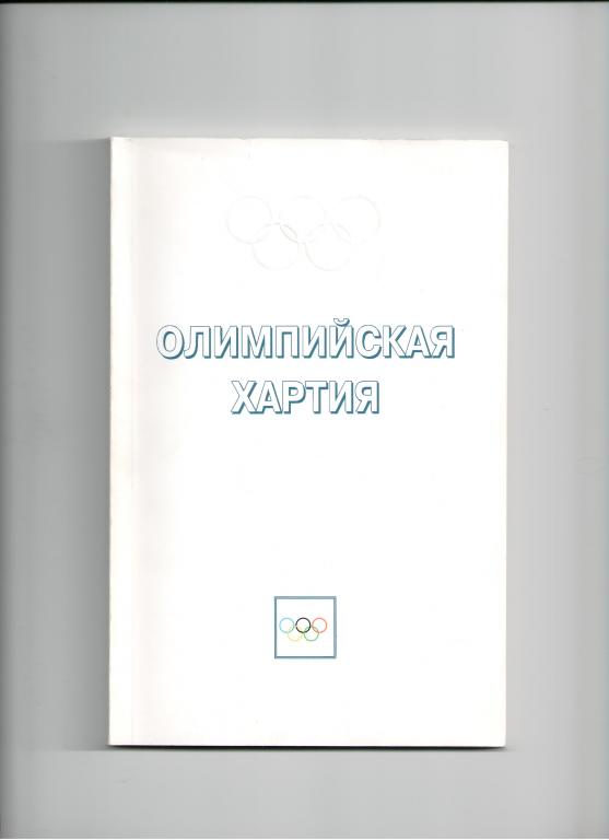 Олимпийская хартия картинки