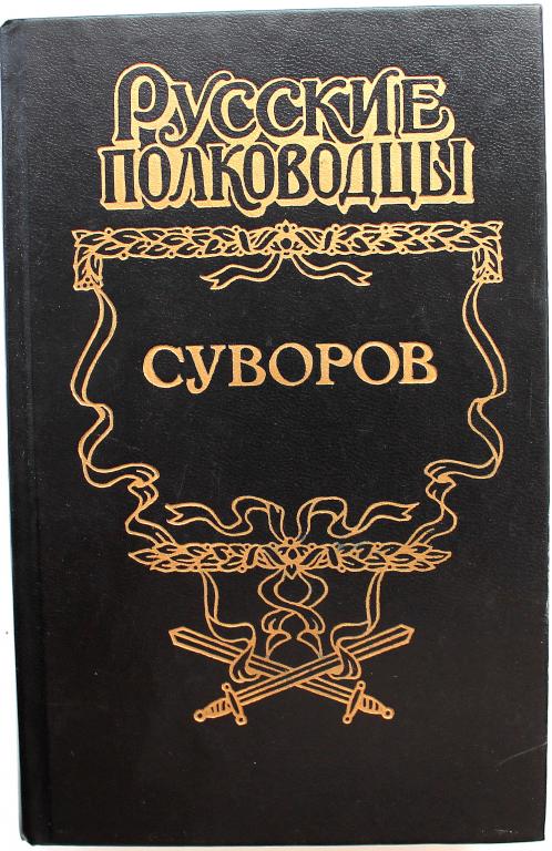 «РУССКИЕ ПОЛКОВОДЦЫ» СУВОРОВ: Л. Раковский «ГЕНЕРАЛИССИМУС СУВОРОВ» (Армада, 1996)