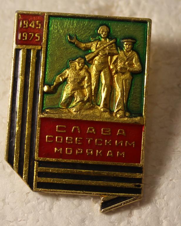 Памятный знак ВОВ Слава Советским морякам 1945-1975 год