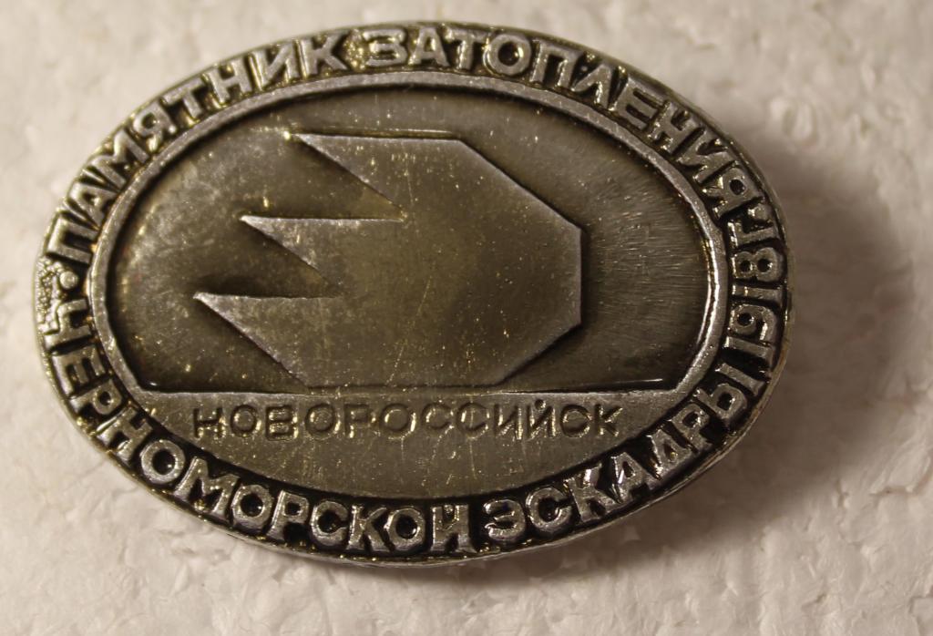 Новороссийск памятник затопления черноморской эскадры 1918 год