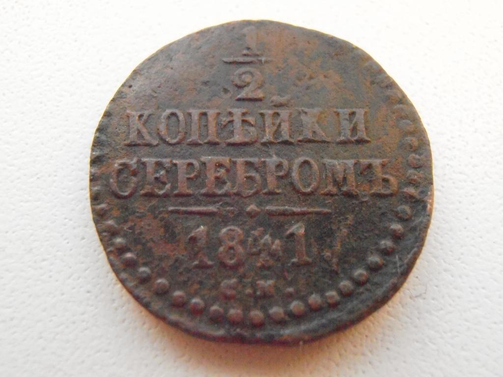 РАСПРОДАЖА 1/2 КОПЕЙКИ СЕРЕБРОМ 1841 СМ НИКОЛАЙ I ОРИГИНАЛ