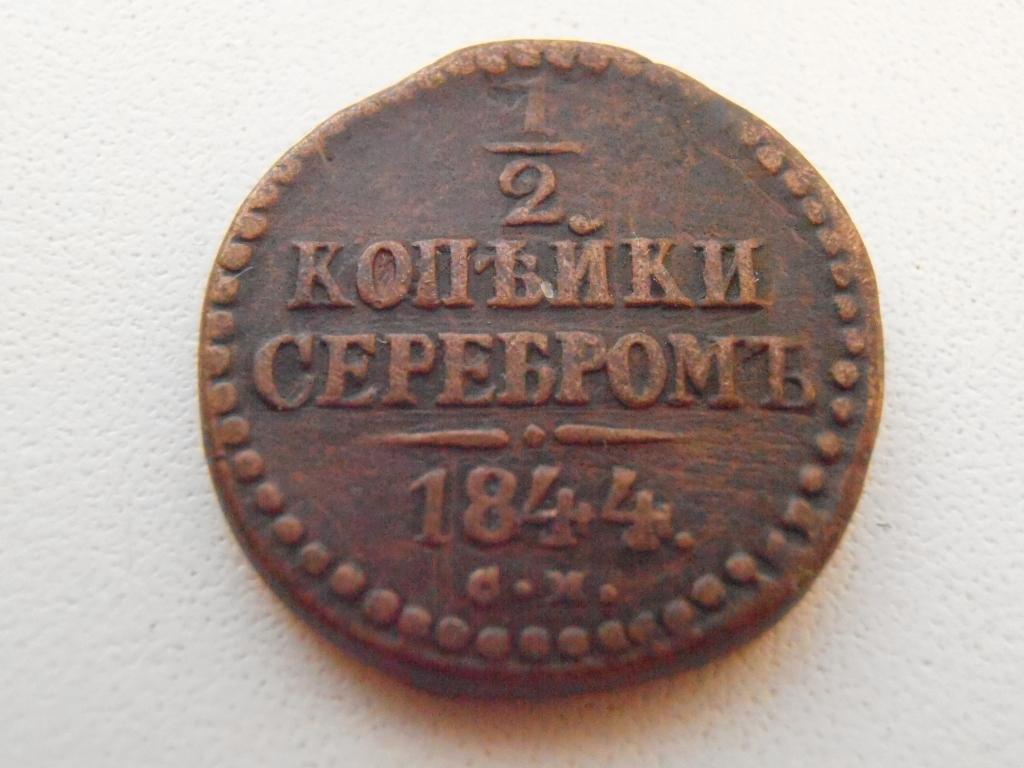 РАСПРОДАЖА 1/2 КОПЕЙКИ СЕРЕБРОМ 1844 СМ НИКОЛАЙ I ОРИГИНАЛ