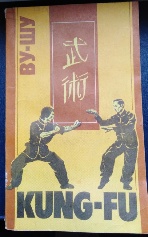 Книга."Ву Шу/Кунг Фу".1990г.в.Тир.100 т.шт.