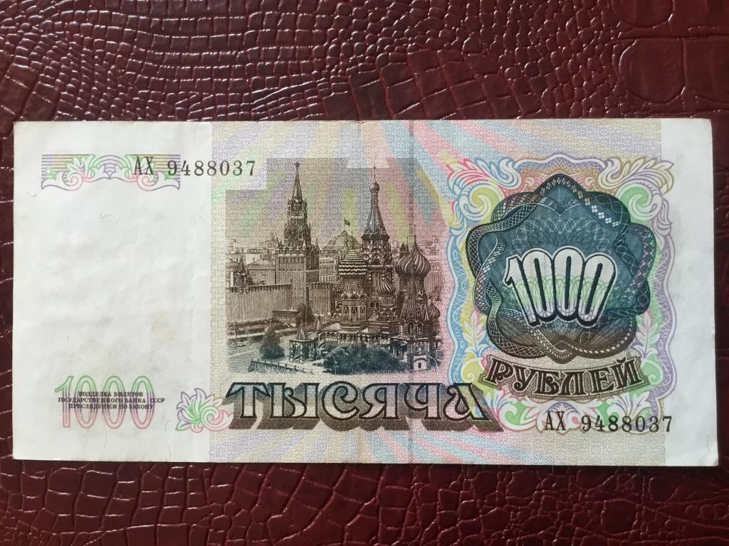 1000 рублей 1991 г. АХ 9488037 XF