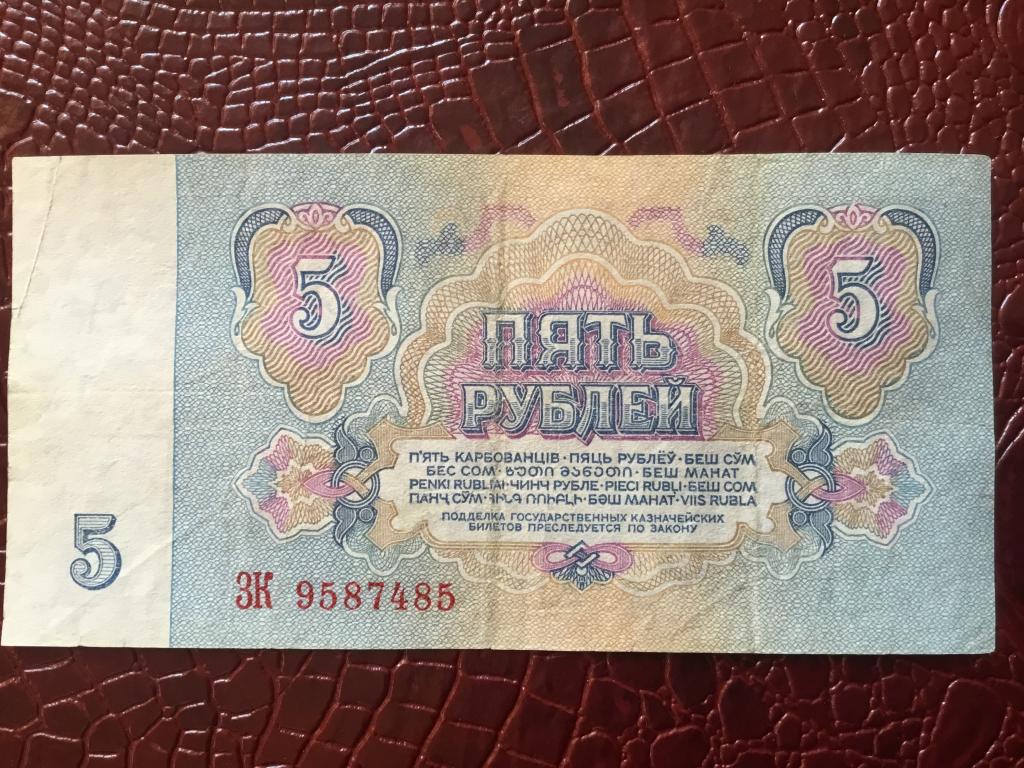 5 рублей 1961 г. ЗК 9587485
