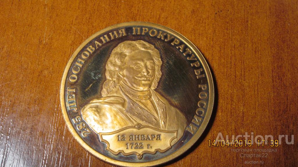 Медаль настольная 285 лет основания Прокуратуры России 2007 СПМД Монетный двор