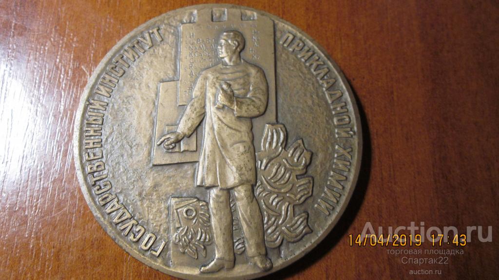 Медаль настольная Государственный институт прикладной химии ЛМД 1983 г.