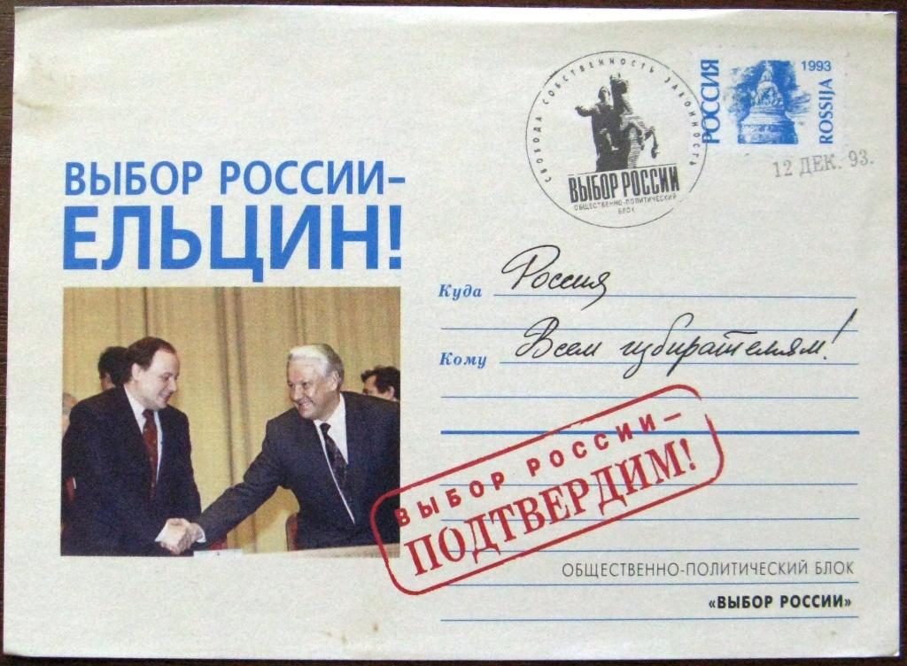К11:388 РЕКЛАМНАЯ ПОЧТОВАЯ КАРТОЧКА, ВЫБОРЫ, ЕЛЬЦИН, ГАЙДАР, ВЫБОР РОССИИ, 1993