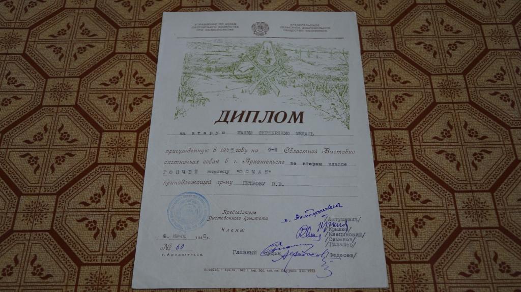 Диплом союза охотников 1948 г Выставка охотничьих собак