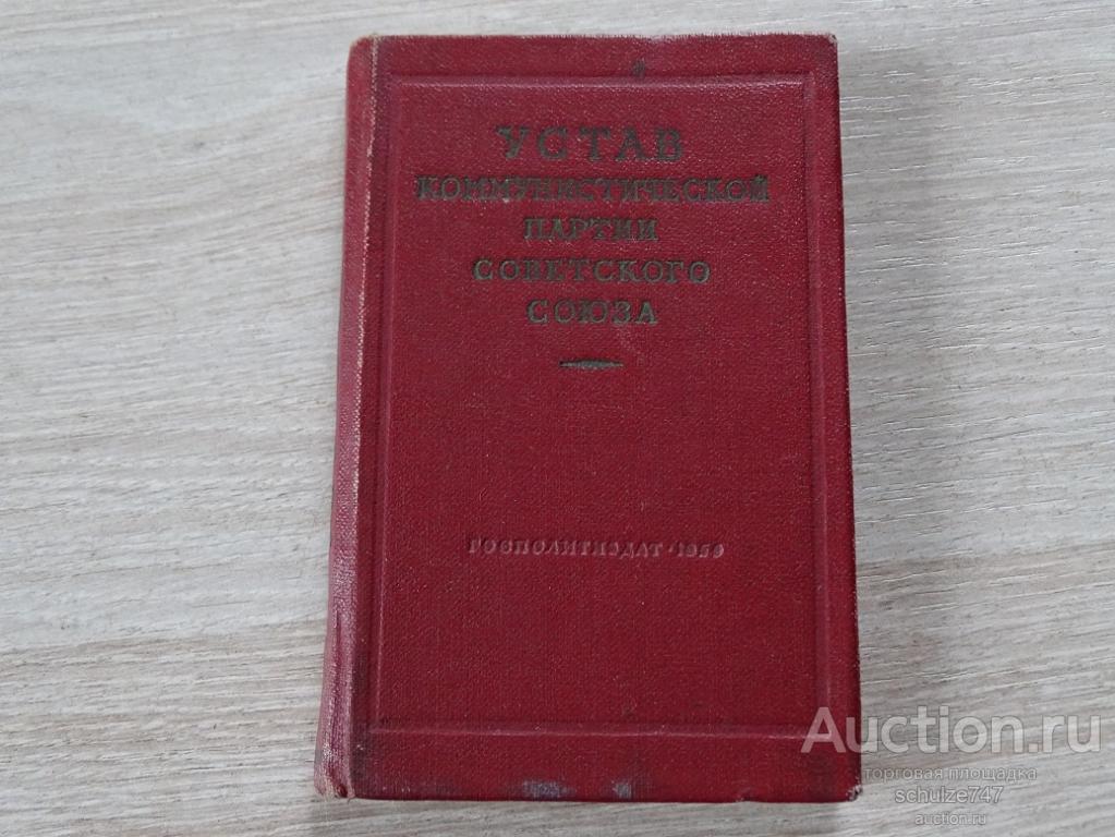 УСТАВ КОМПАРТИИ СССР 1959 год МИНИ БРОШЮРА КАРМАННЫЙ ВАРИАНТ