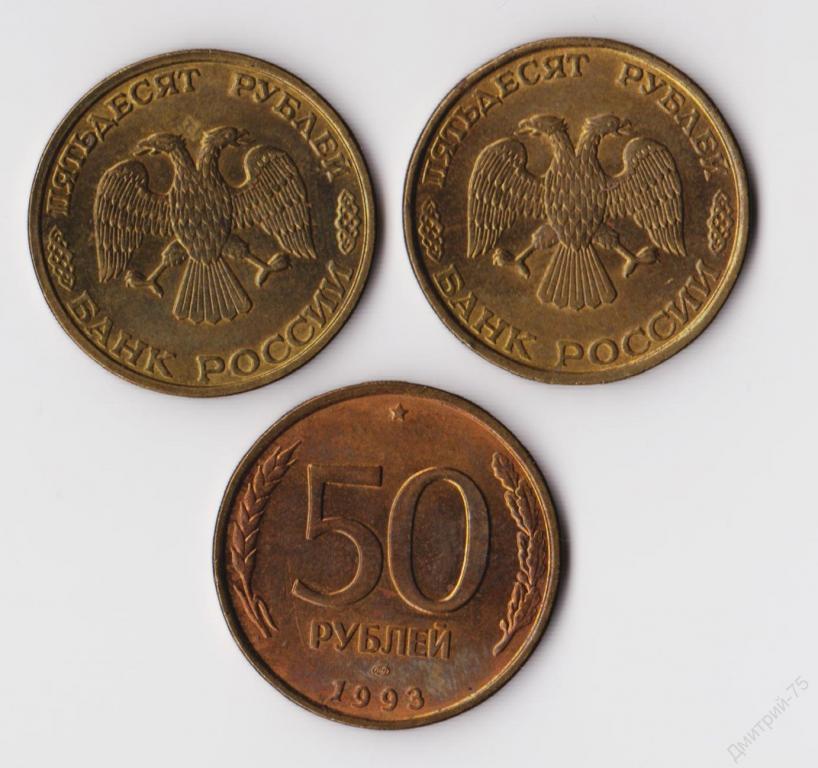 50 рублей 1993 (ЛМД) немагнитная в хорошем состоянии. Погодовка ГКЧП 