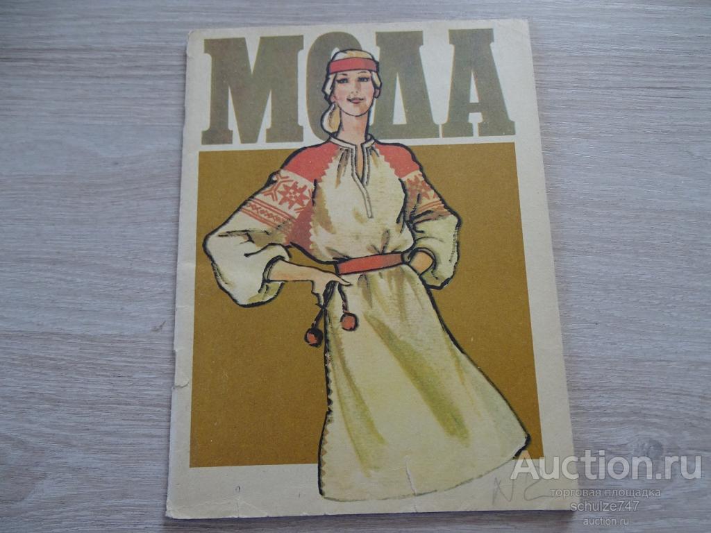 ЖУРНАЛ МОДА ВЫКРОЙКИ  КИЕВ 1984 год 30 стр.