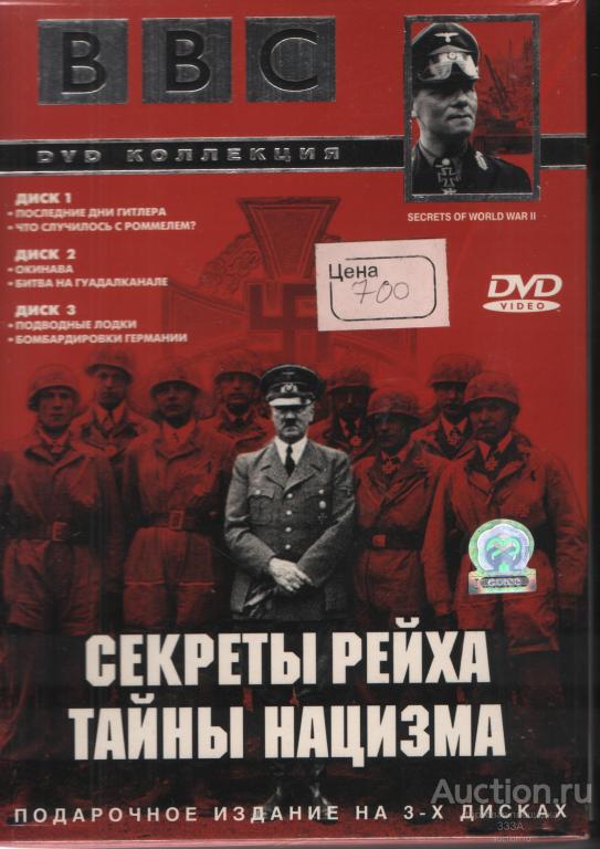 DVD диск фильм Секреты Рейха.Тайны нацизма 3 диска