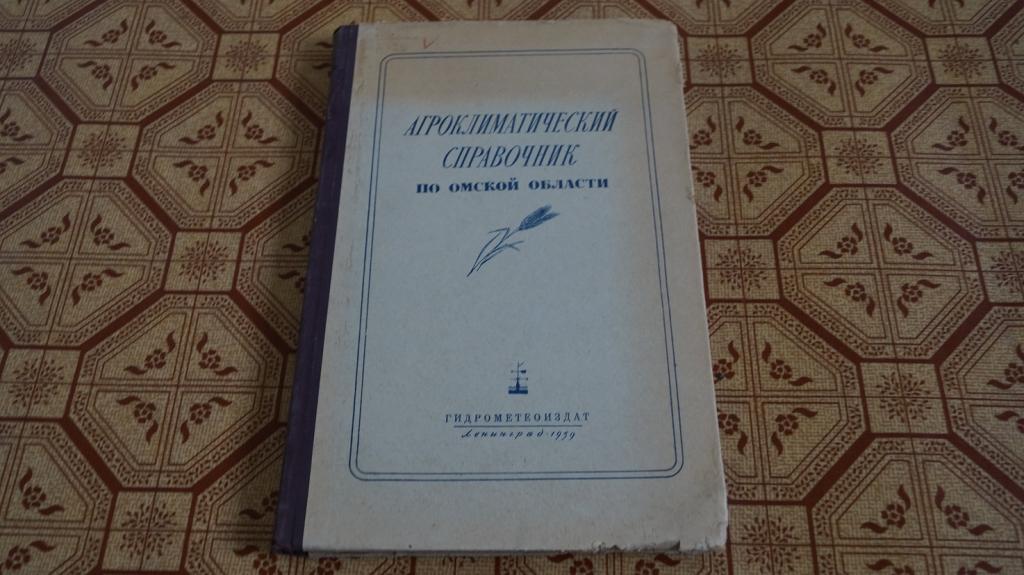 №1168 Агроклиматический справочник по Омской области 1959 г.