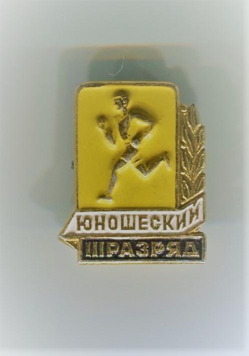 3 юношеский разряд  СССР, легкий