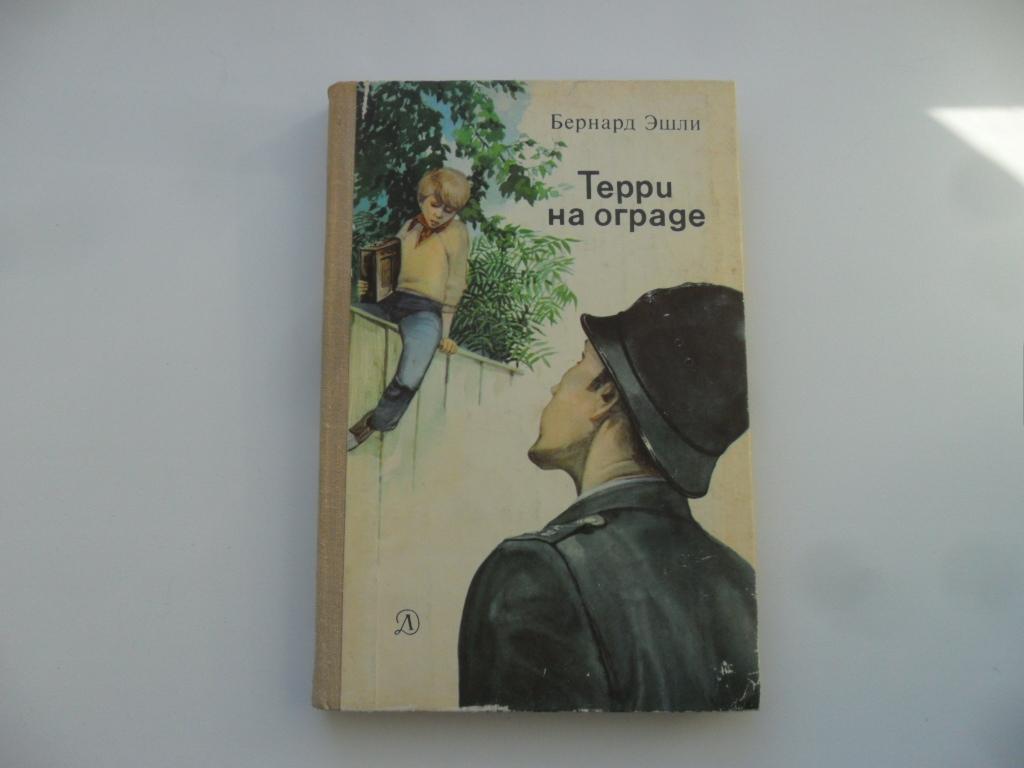 Терри на ограде. Эшли Бернард.