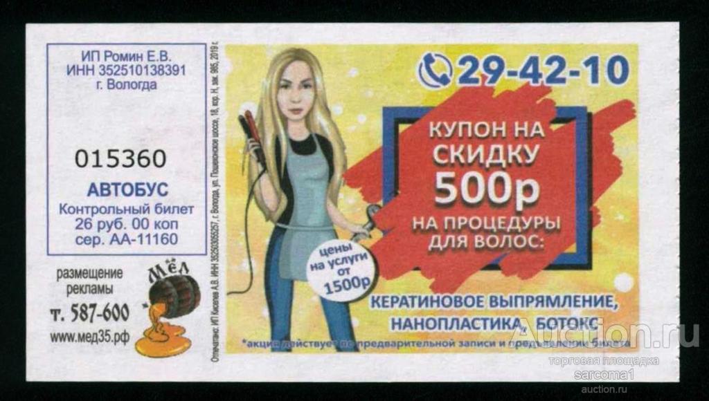 билет на автобус (маршрутка) Вологда перевозчик ИП Ромин Е.В. 2019 год 015360