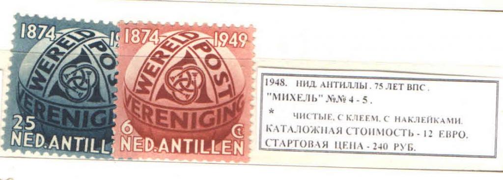 1948. Нидерладские Антильские о-ва. 75 лет ВПС. 150419Е5
