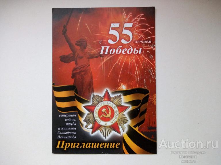Открытка Приглашение с 55-летием Победы 2000г