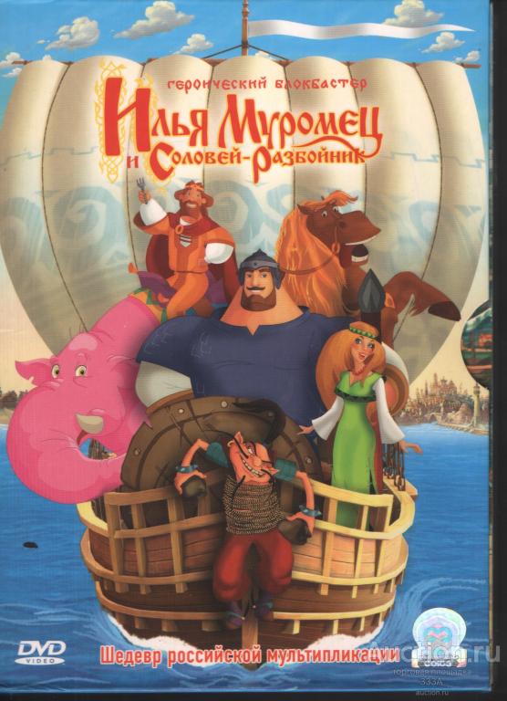 DVD диск фильм Илья Муромец и Соловей Разбойник — покупайте на Auction ...