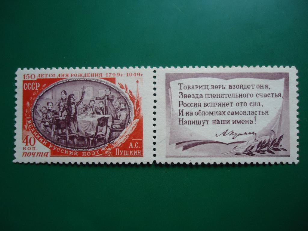 1949 г.  СССР   Пушкин  Сол. № 1402   MNH.
