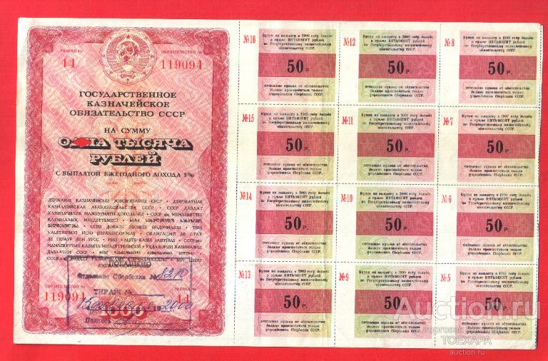 ОБЛИГАЦИЯ ГОСУДАРСТВЕННОЕ  КАЗНАЧЕЙСКОЕ ОБЯЗАТЕЛЬСТВО 1000 рублей 1990 г. 12 КУПОНОВ- С ПЕЧАТЬЮ !