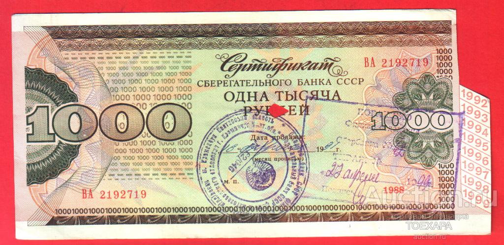 СССР 1988 Сертификат на 1000 рублей Сберегательный банк
