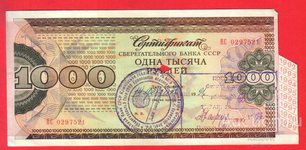 СССР 1988 Сертификат на 1000 рублей Сберегательный банк