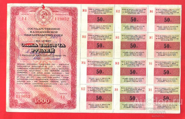 ОБЛИГАЦИЯ ГОСУДАРСТВЕННОЕ  КАЗНАЧЕЙСКОЕ ОБЯЗАТЕЛЬСТВО 1000 рублей 1990 г. 12 КУПОНОВ- С ПЕЧАТЬЮ !
