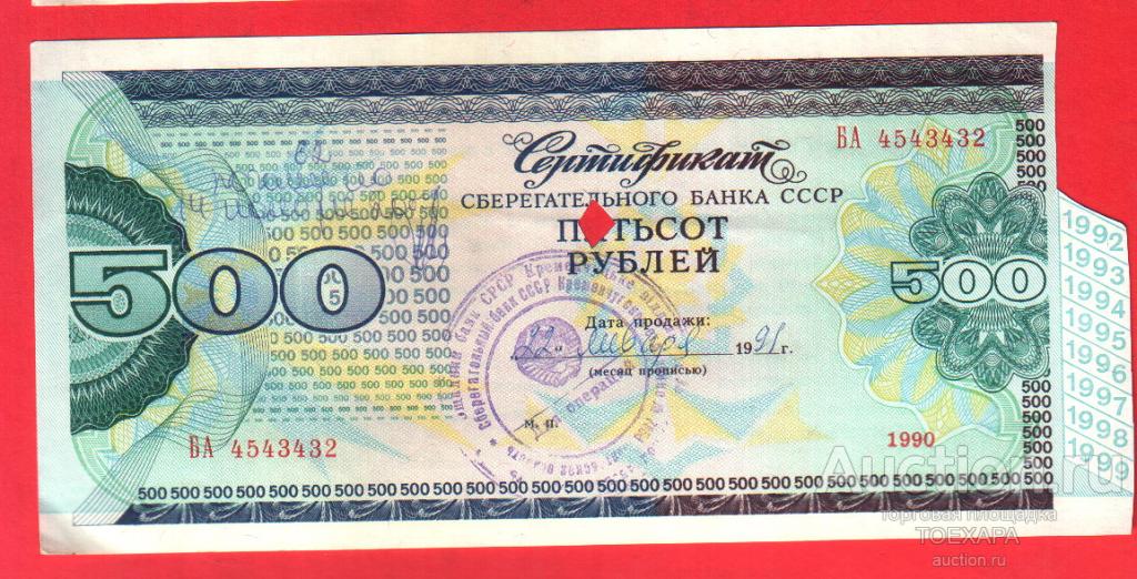 СССР 1990 Сертификат на 500 рублей Сберегательный банк