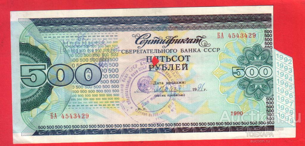 СССР 1988 Сертификат на 500 рублей Сберегательный банк