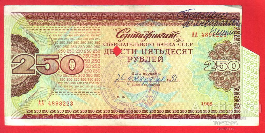 СССР 1988 Сертификат на 250 рублей Сберегательный банк