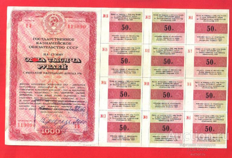 ОБЛИГАЦИЯ ГОСУДАРСТВЕННОЕ  КАЗНАЧЕЙСКОЕ ОБЯЗАТЕЛЬСТВО 1000 рублей 1990 г. 12 КУПОНОВ- С ПЕЧАТЬЮ !
