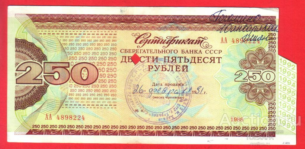 СССР 1988 Сертификат на 250 рублей Сберегательный банк