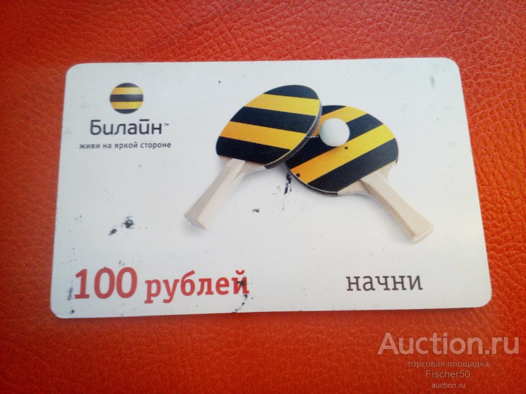 телефонная карта  Билайн Начни 100 рублей теннисные ракетки (к6)