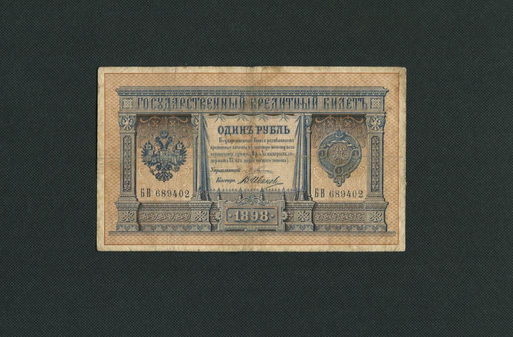 1 рубль. 1898 год. управляющий Плеске - кассир В.Иванов. серия БВ-689402. # 3796.