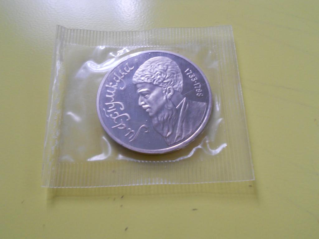 1р. 1991г. Махтумкули,  в запайке. Пруф