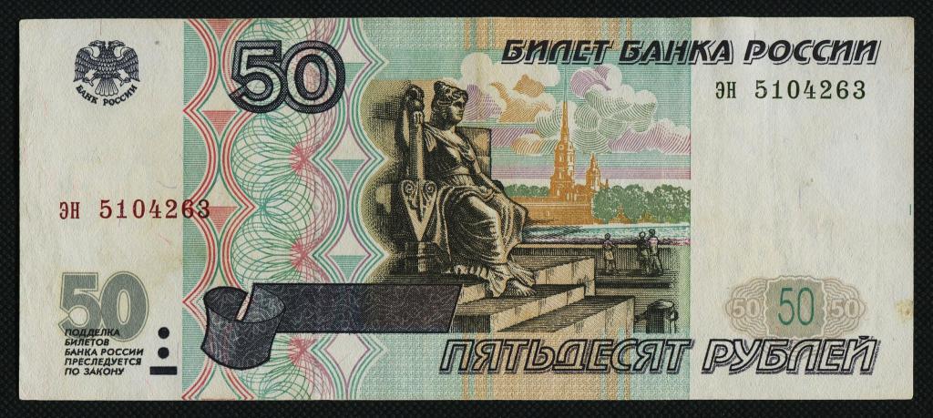 Изображение 50 рублевой купюры