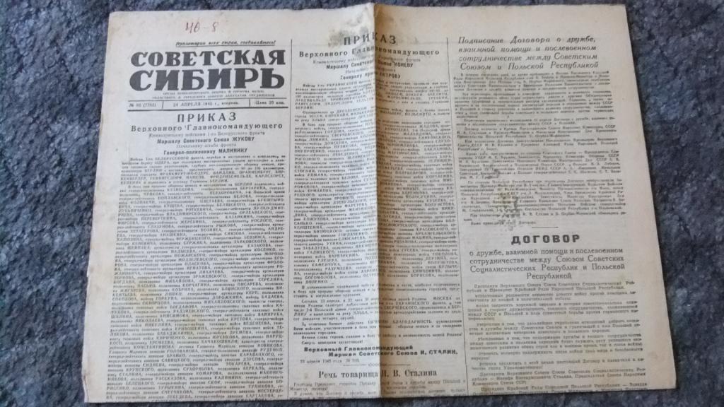 Война ВОВ Газета Советская Сибирь 24 апреля 1945 г. Приказ маршалу ЖУКОВУ