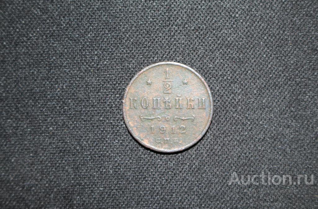 Монета 1/2 копейки 1912 год СПБ (Николай 2)